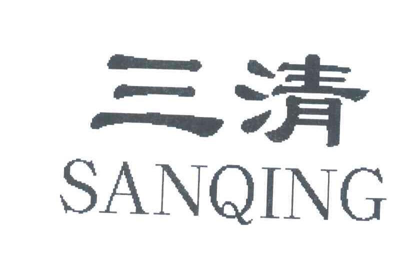 三清