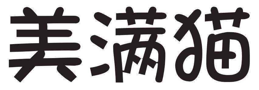 美满猫