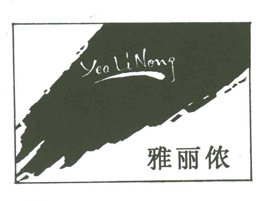 雅丽侬