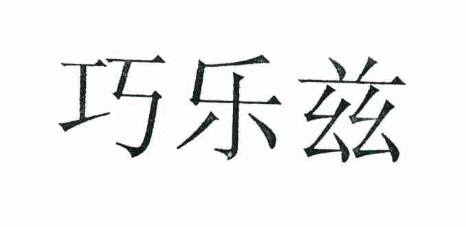 巧乐兹