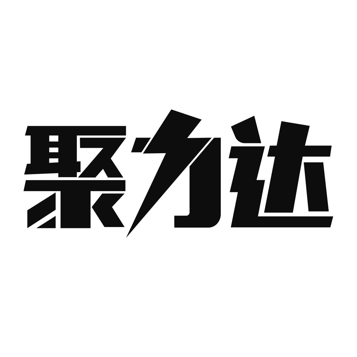 聚力达