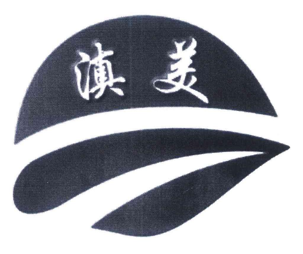 滇美