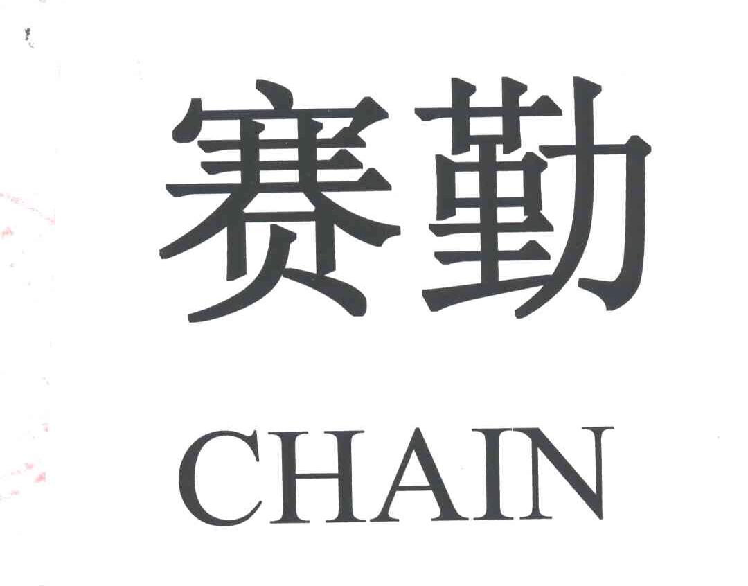 赛勤;CHAIN