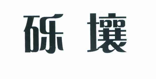 砾壤
