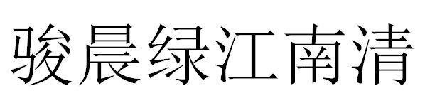 骏晨绿江南清
