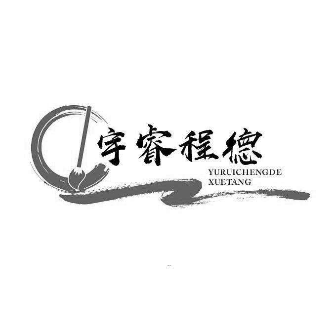 宇睿程德  YURUICHENGDE XUETANG
