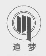 追梦