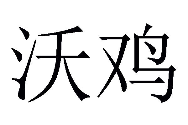 沃鸡