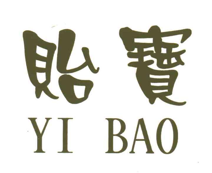 贻宝