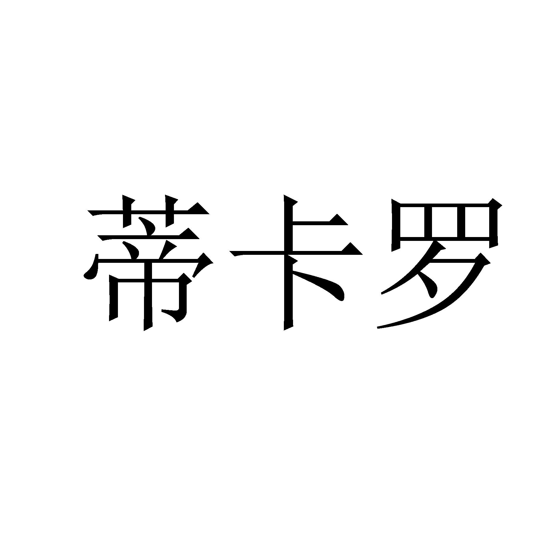 蒂卡罗