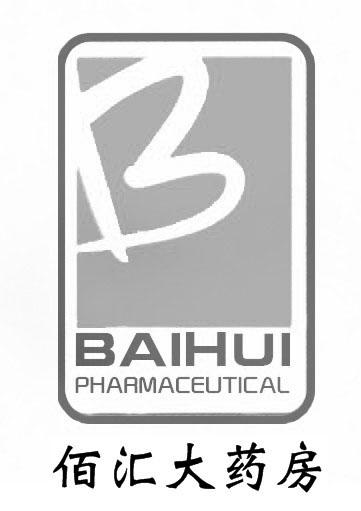 佰汇大药房 BAIHUI PHARMACEUTICAL