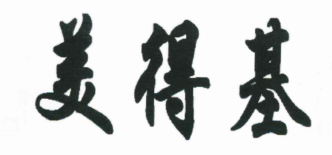 美得基