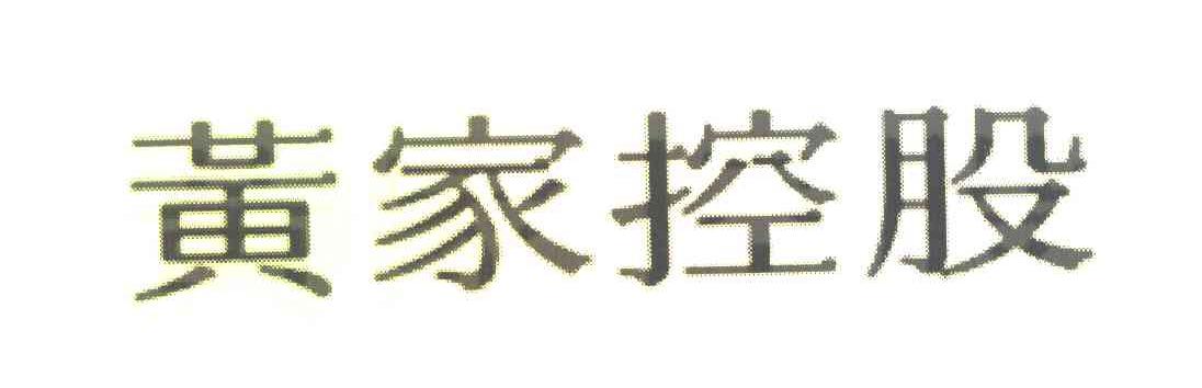 黄家控股