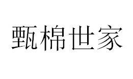 甄棉世家