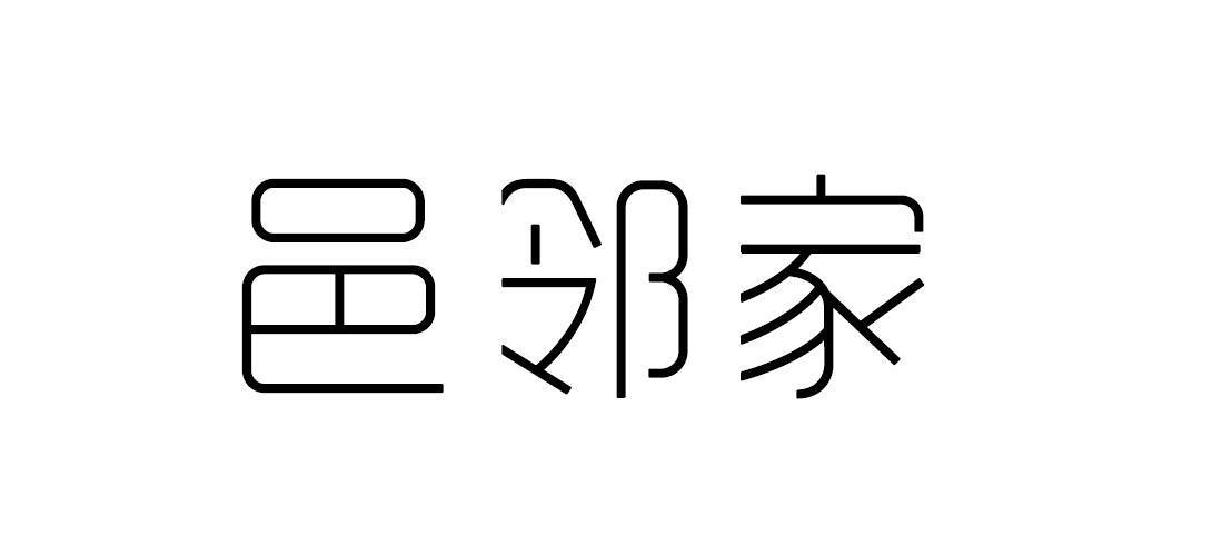 邑邻家