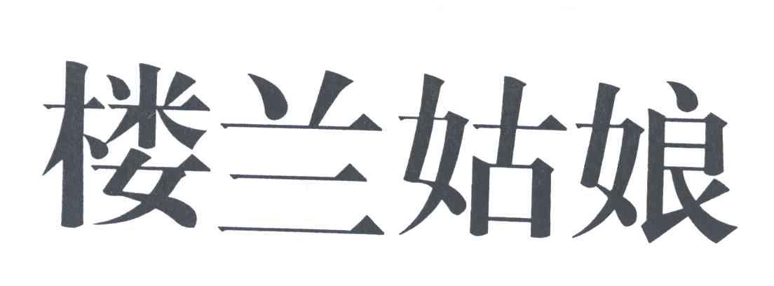 楼兰姑娘