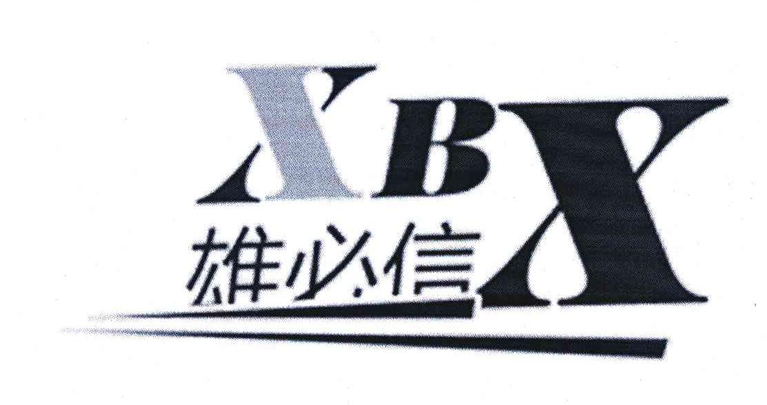 雄必信 XBX