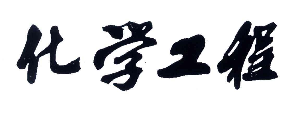 化学工程
