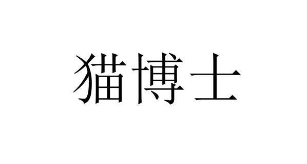 猫博士