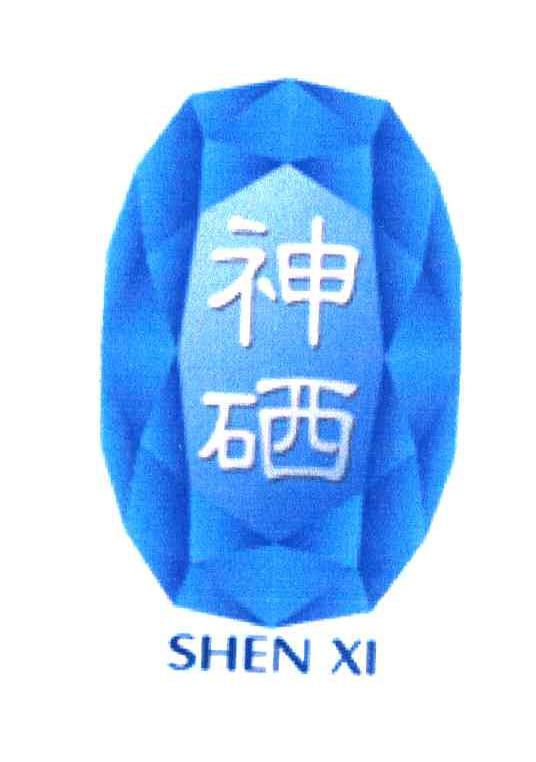 神硒