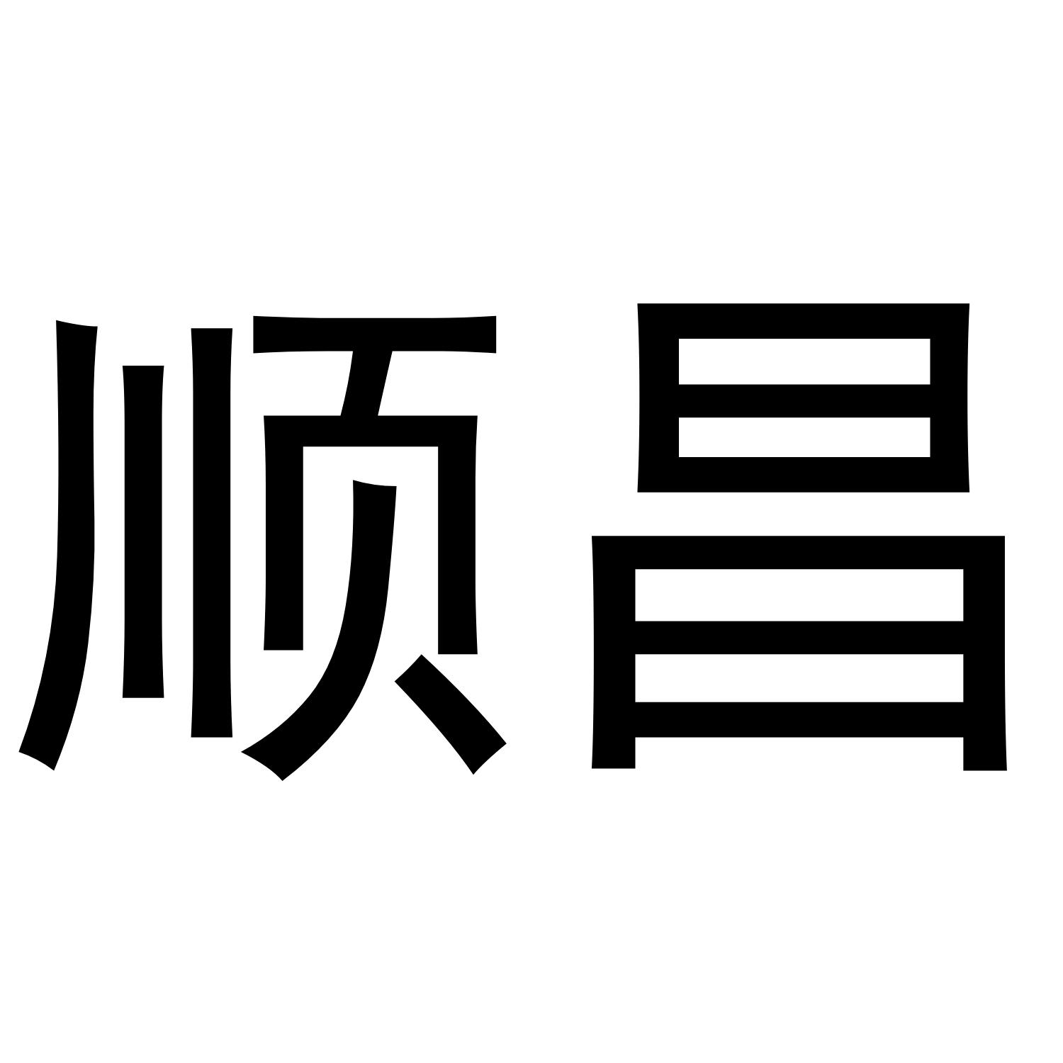 顺昌