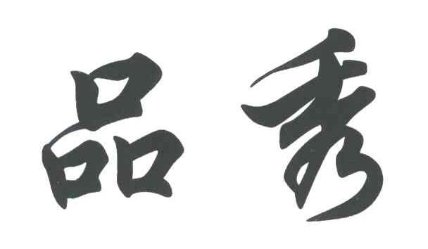 品秀