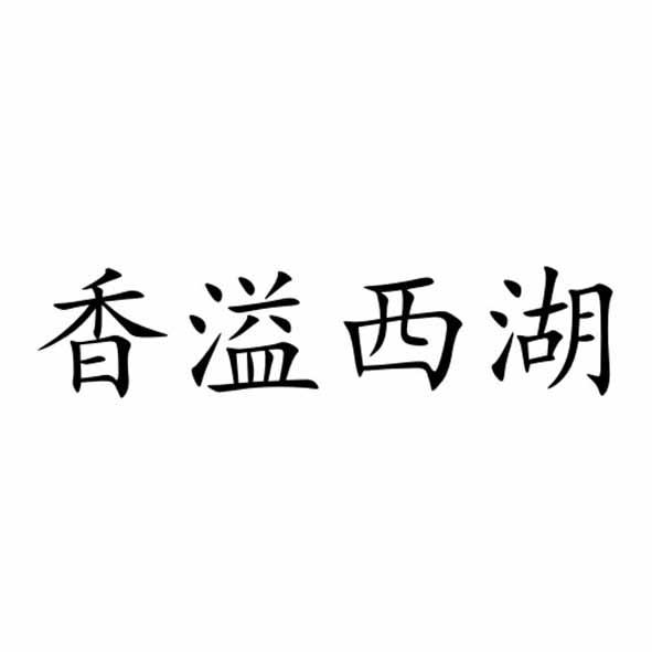香溢西湖