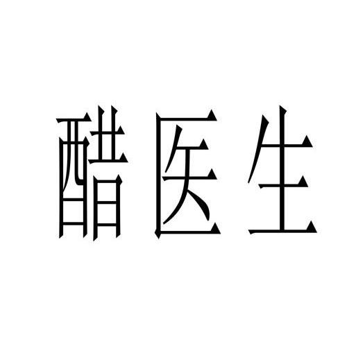 醋医生