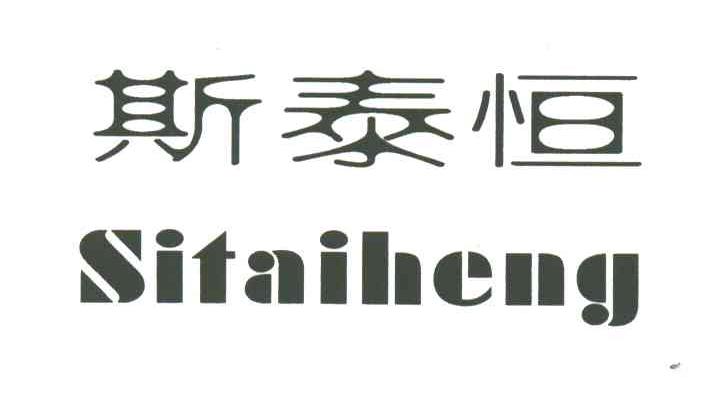 斯泰恒