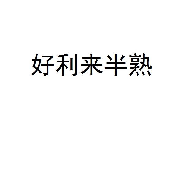 好利来半熟