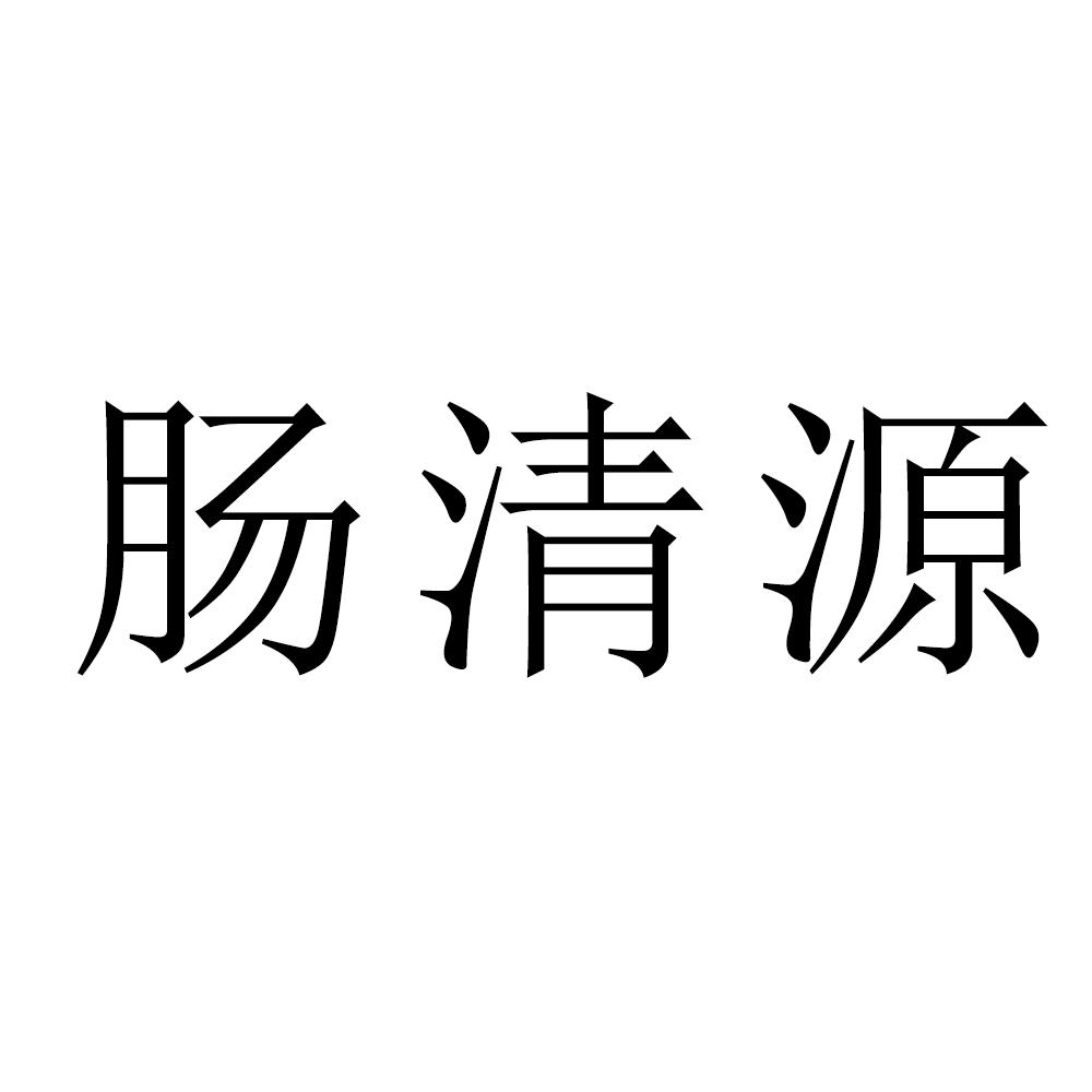 肠清源