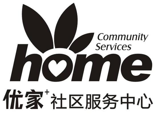 优家 社区服务中心 HOME COMMUNITY SERVICES