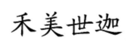 禾美世迦