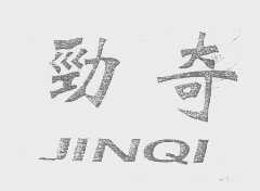 劲奇