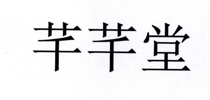 芊芊堂