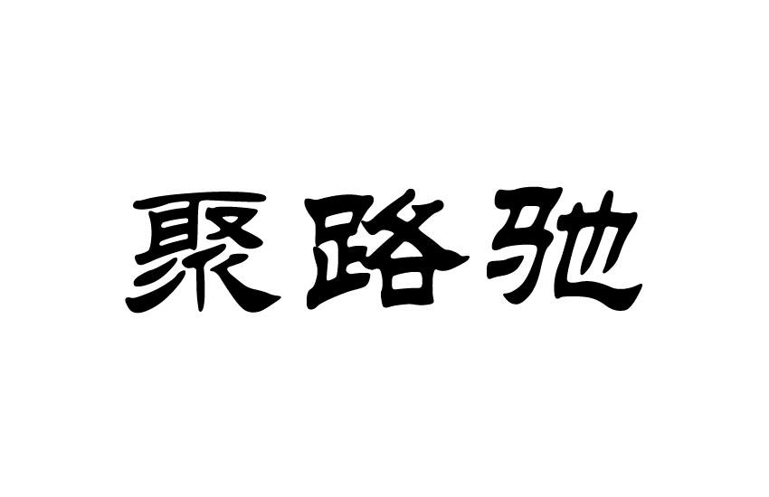 聚路驰