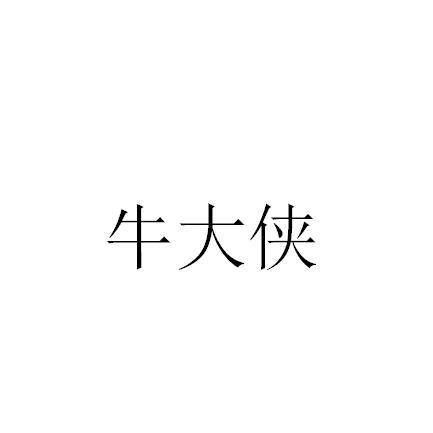 牛大侠
