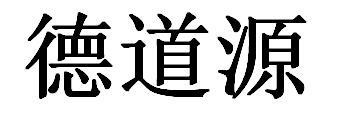 德道源