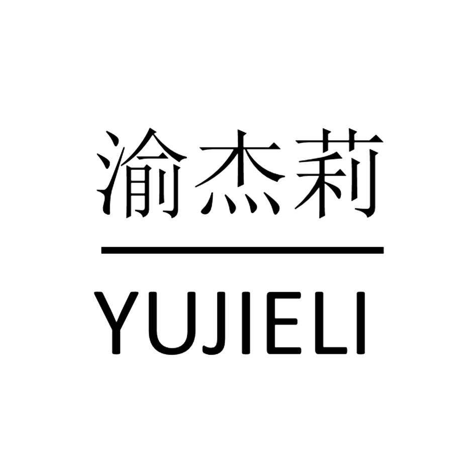 渝杰莉