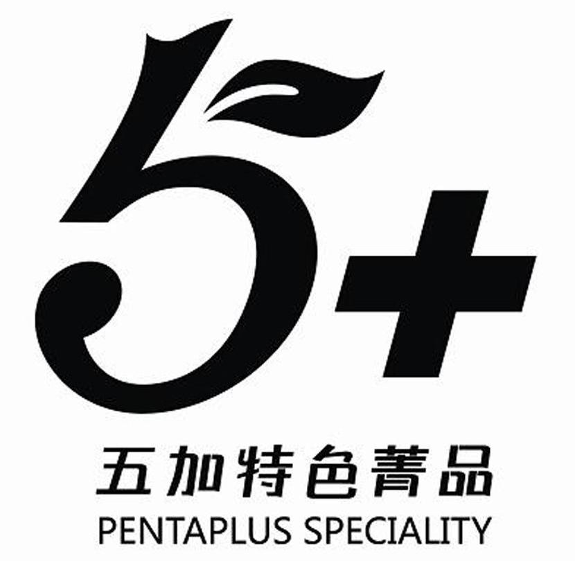 五加特色菁品 PENTAPLUS SPECIALITY 5+
