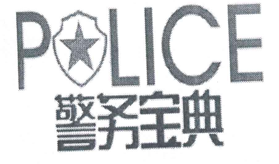 警务宝典