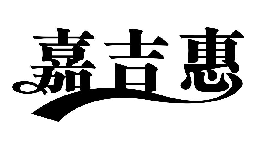 嘉吉惠
