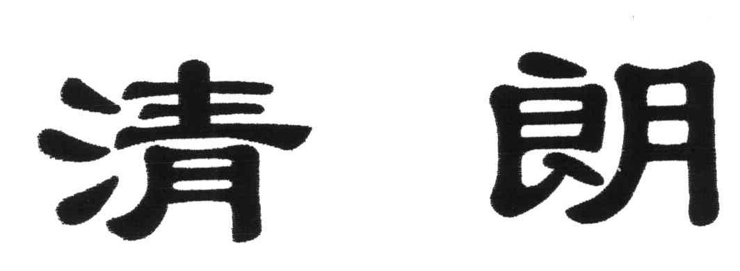 清朗