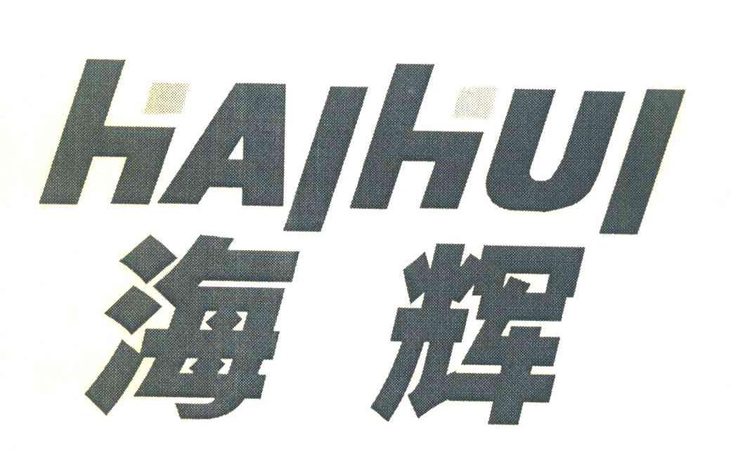 海辉
