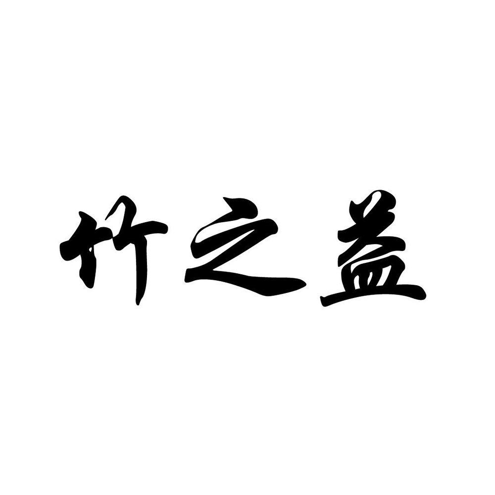 竹之益
