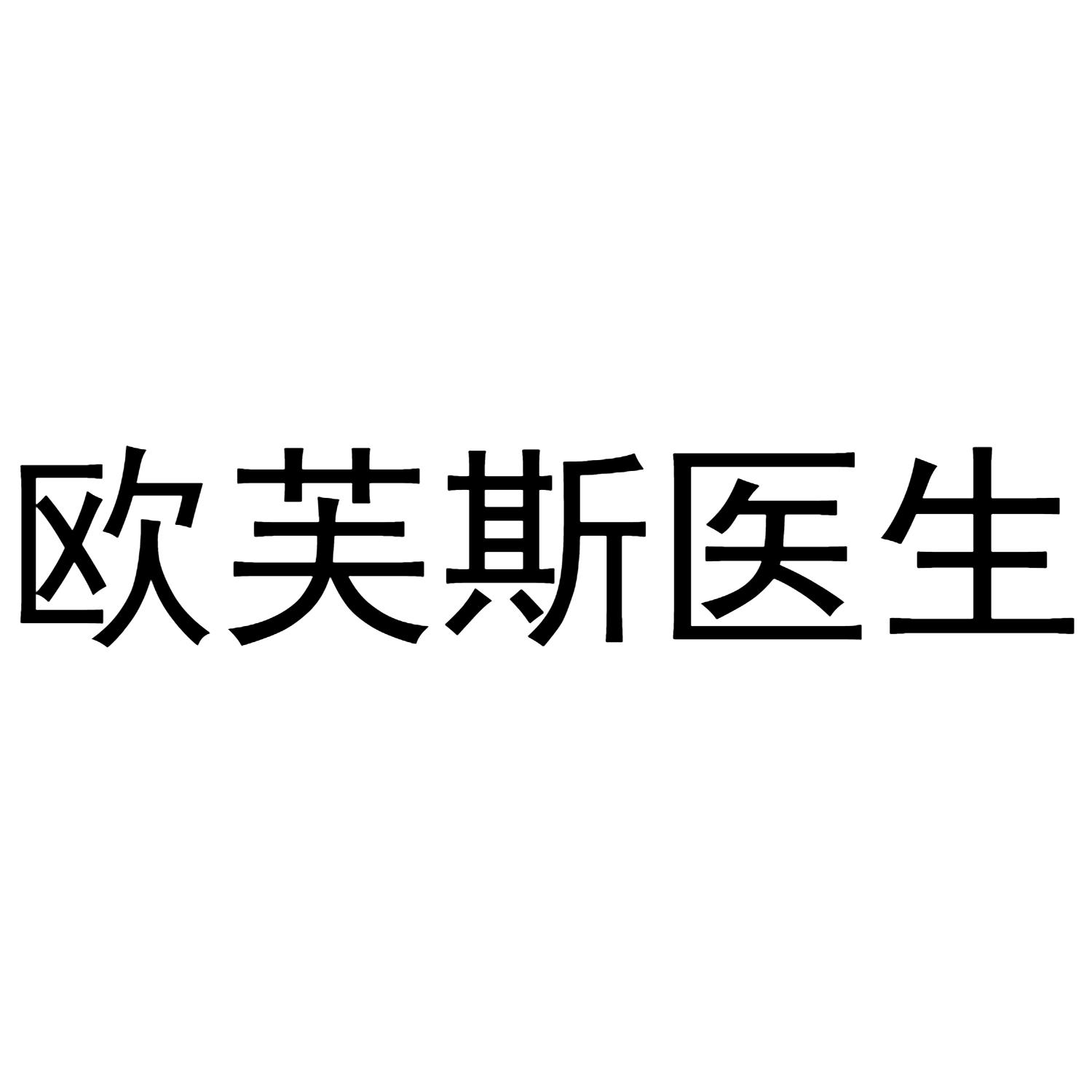 欧芙斯医生