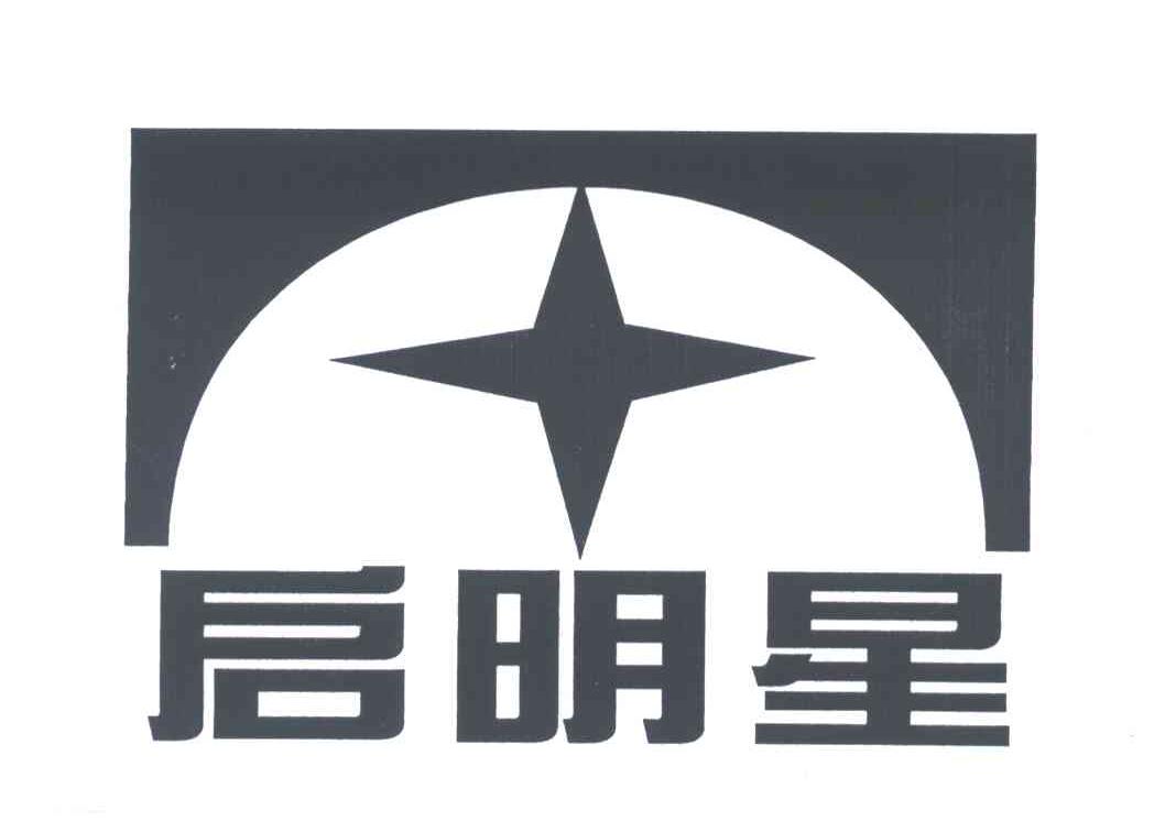 启明星