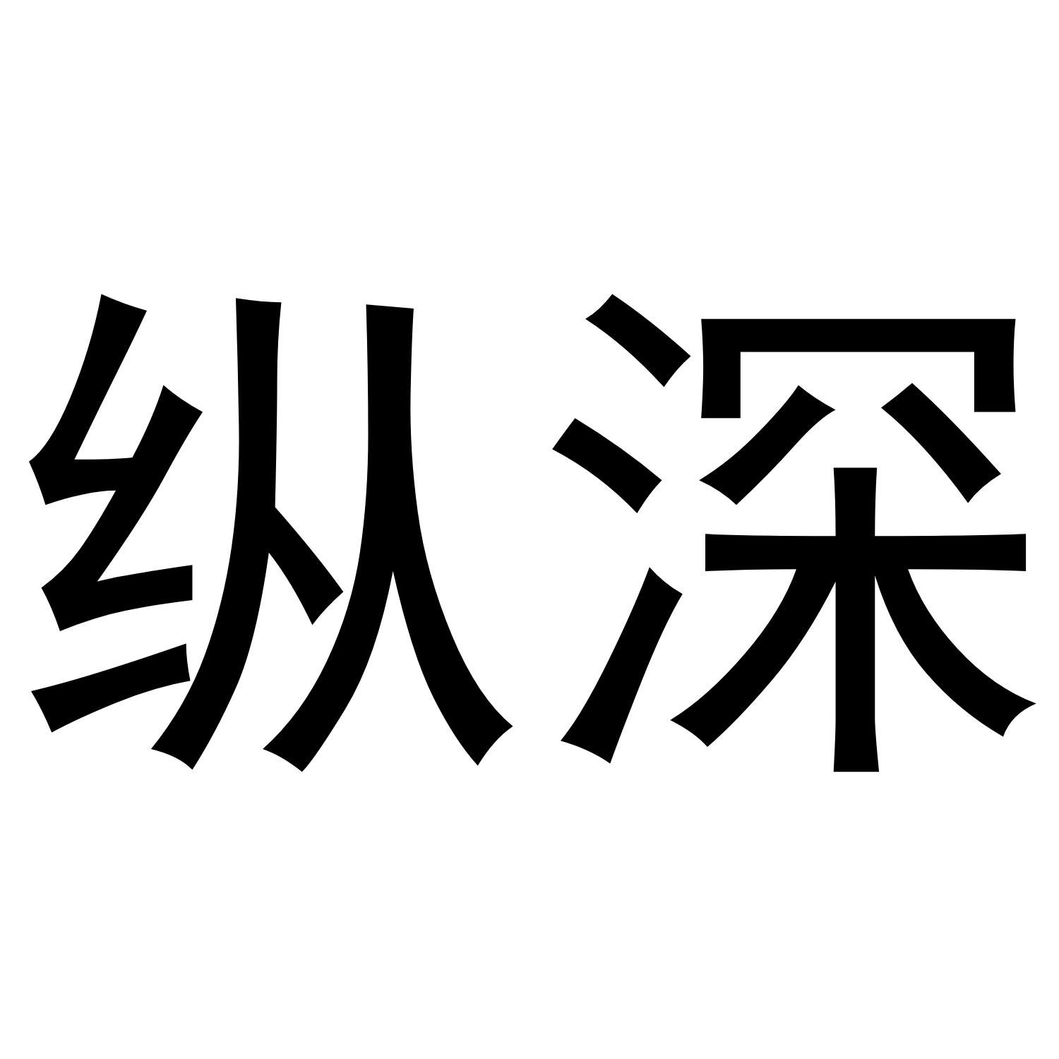 纵深