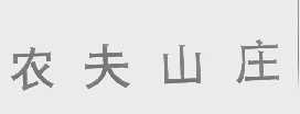 农夫山庄
