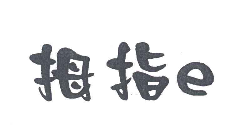 拇指;E